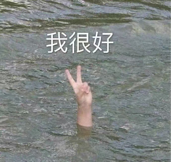 低调不要在我面前提爱情,想吐赌气中上楼蹦迪,今晚我请客表情包