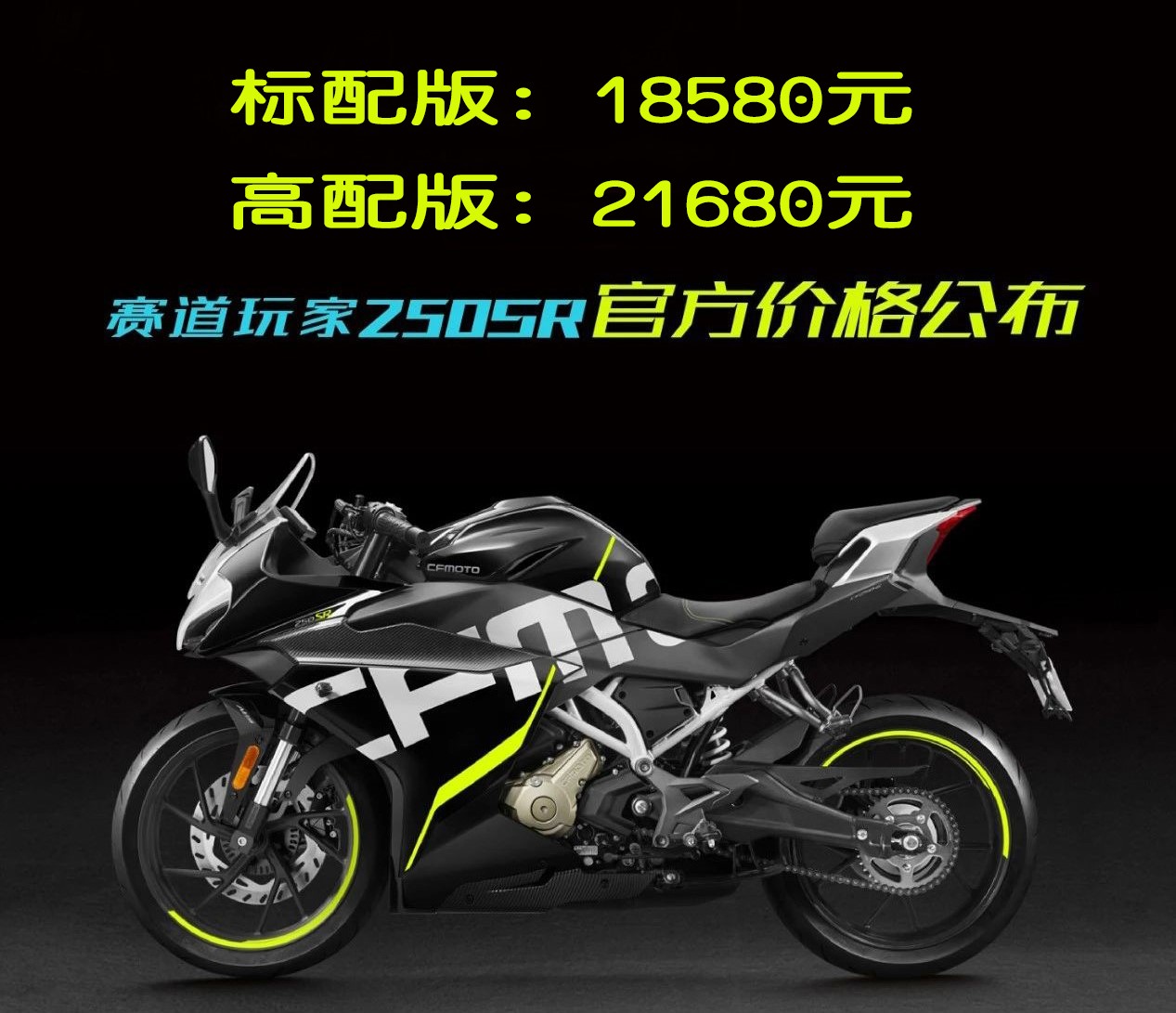 春风250sr售价,标配18580元,高配21680元