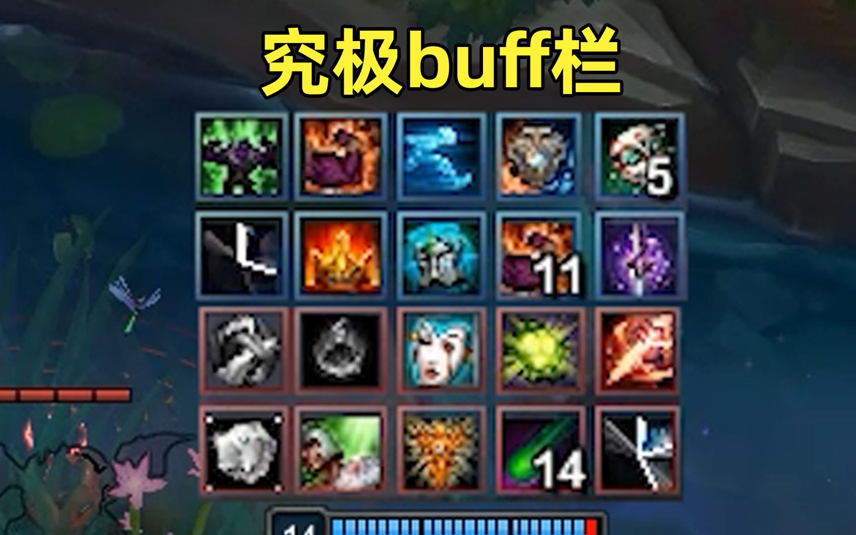 lol最强状态栏lol最多可叠加多少buff