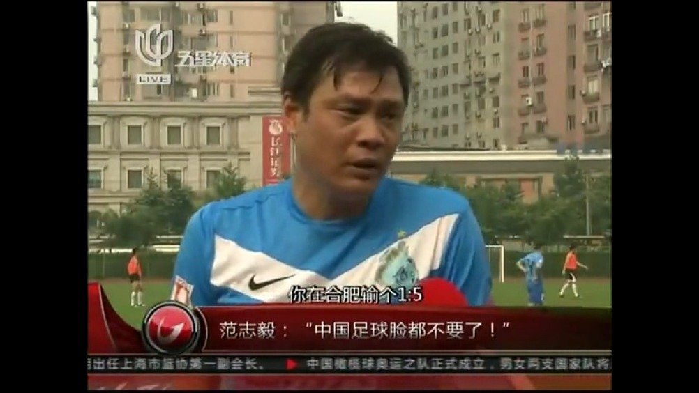 足球圣经范志毅中国足球脸都不要了