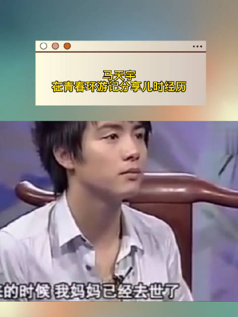 马天宇在青春环游记分享儿时经历