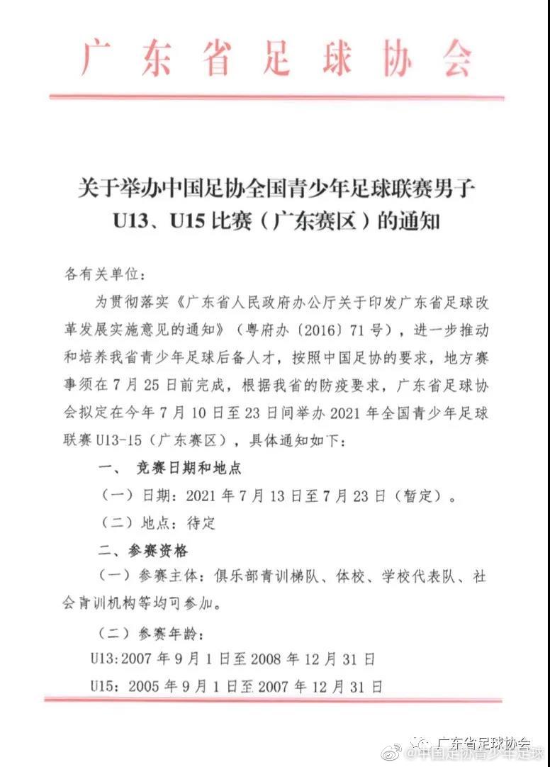 全国青少年足球联赛u13u15广东赛区预选赛比赛通知