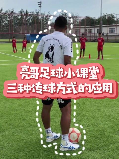 徐亮足球小课堂三种传球方式的运用