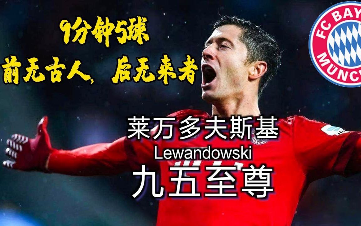 2015年的今天,莱万多夫斯基完成"九五之尊"神迹!