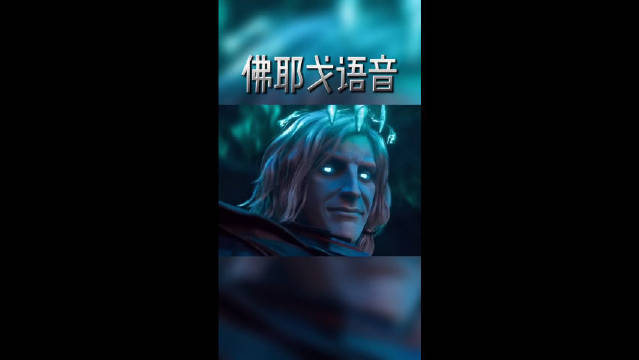 破败之王佛耶戈语音听着这语音就想玩啊
