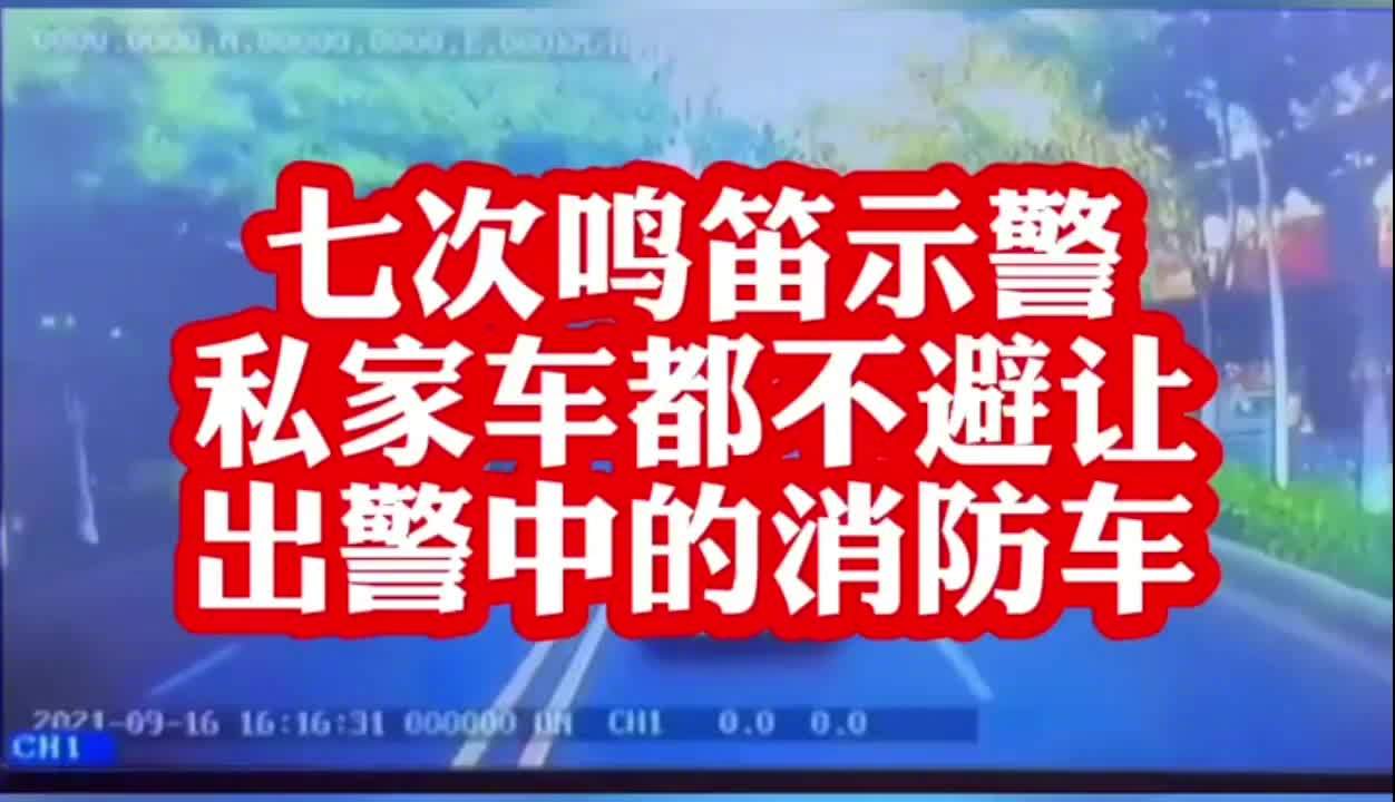 消防车出警遭私家车阻挡七次鸣笛均不让路