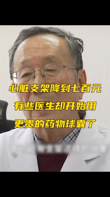 心脏支架从一万降到700块钱有医生用更贵的药物球囊代替业内专家改变