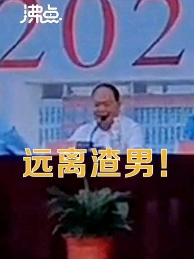 校长毕业典礼教女生辨渣男远离家暴网友点赞这是毕业前最实用一节课