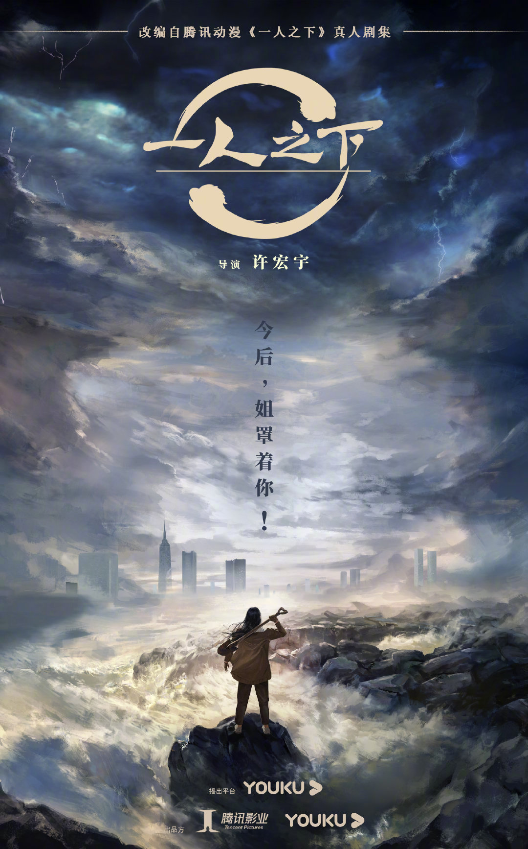 《一人之下》剧版确定将由许宏宇执导,将于今年第四季