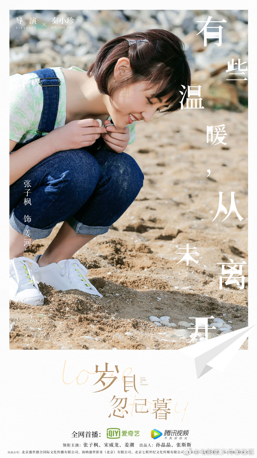由张子枫宋威龙姜潮主演的电影岁月忽已暮发布最新海报