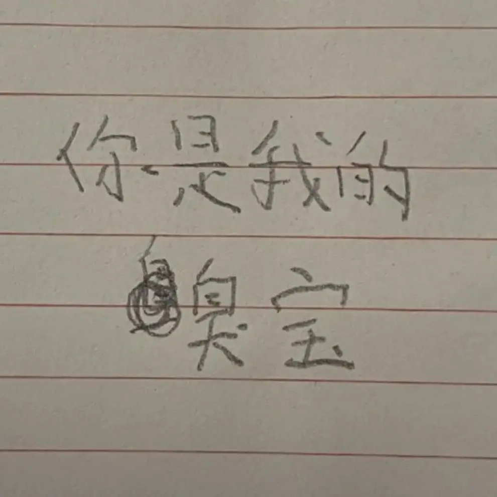 小学生手写表情包太可爱了!
