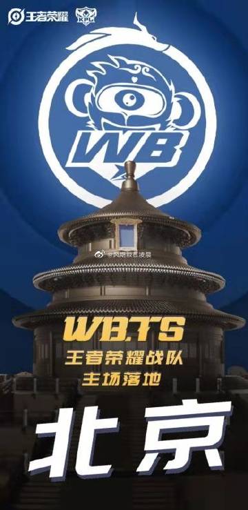 kplwbts落地北京王者荣耀 wb.