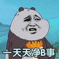 今日份无水印沙雕表情包 zt