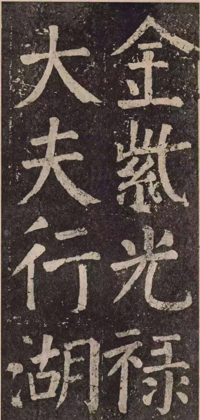 颜真卿楷书大字《李玄靖碑》你们喜欢吗? zt