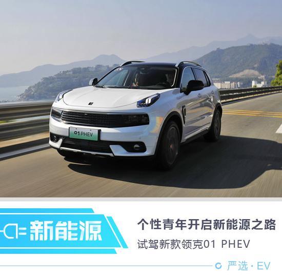 领克01phev:个性青年开启新能源之路 zt