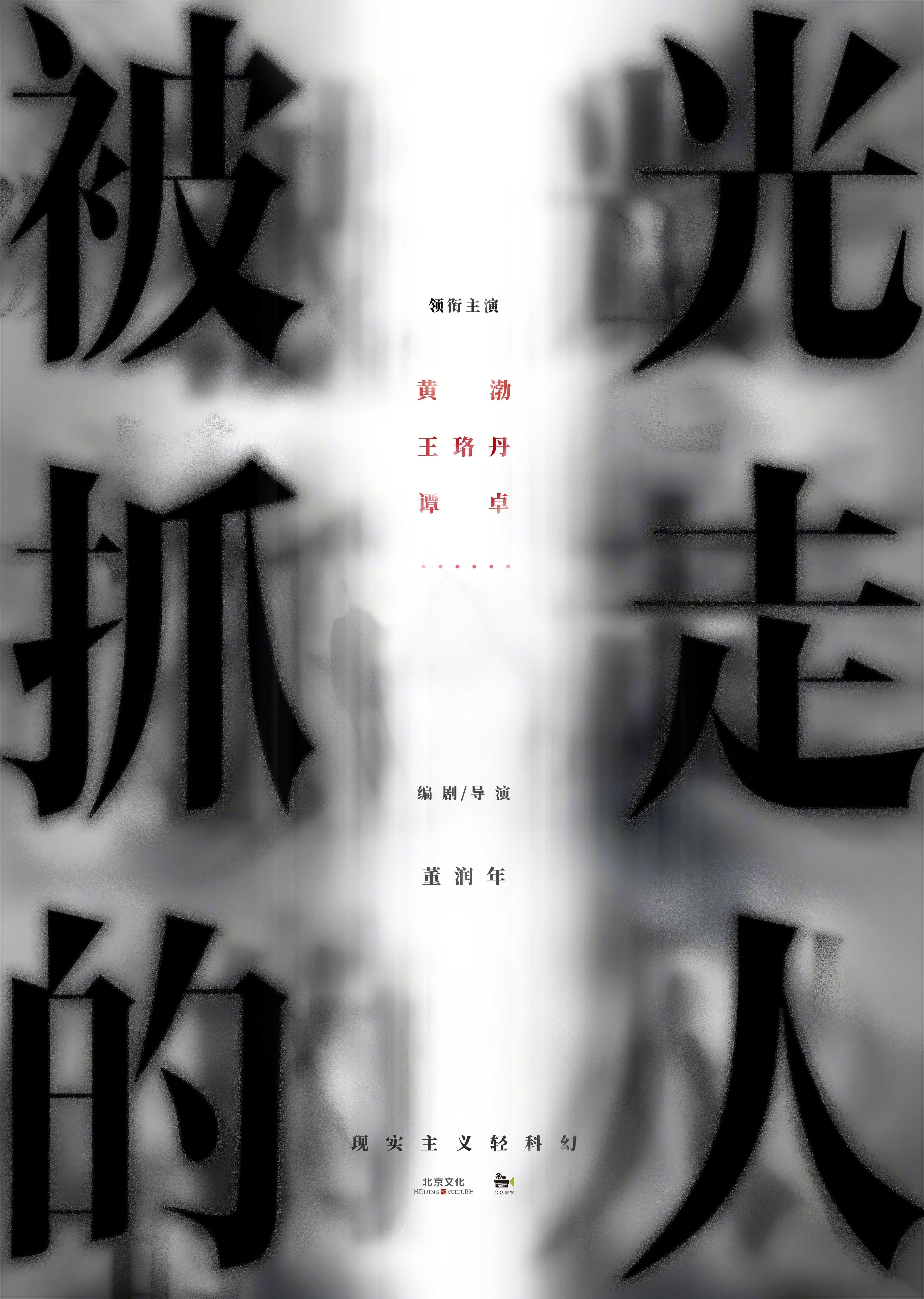 国产片《被光抓走的人》释出概念海报 zt