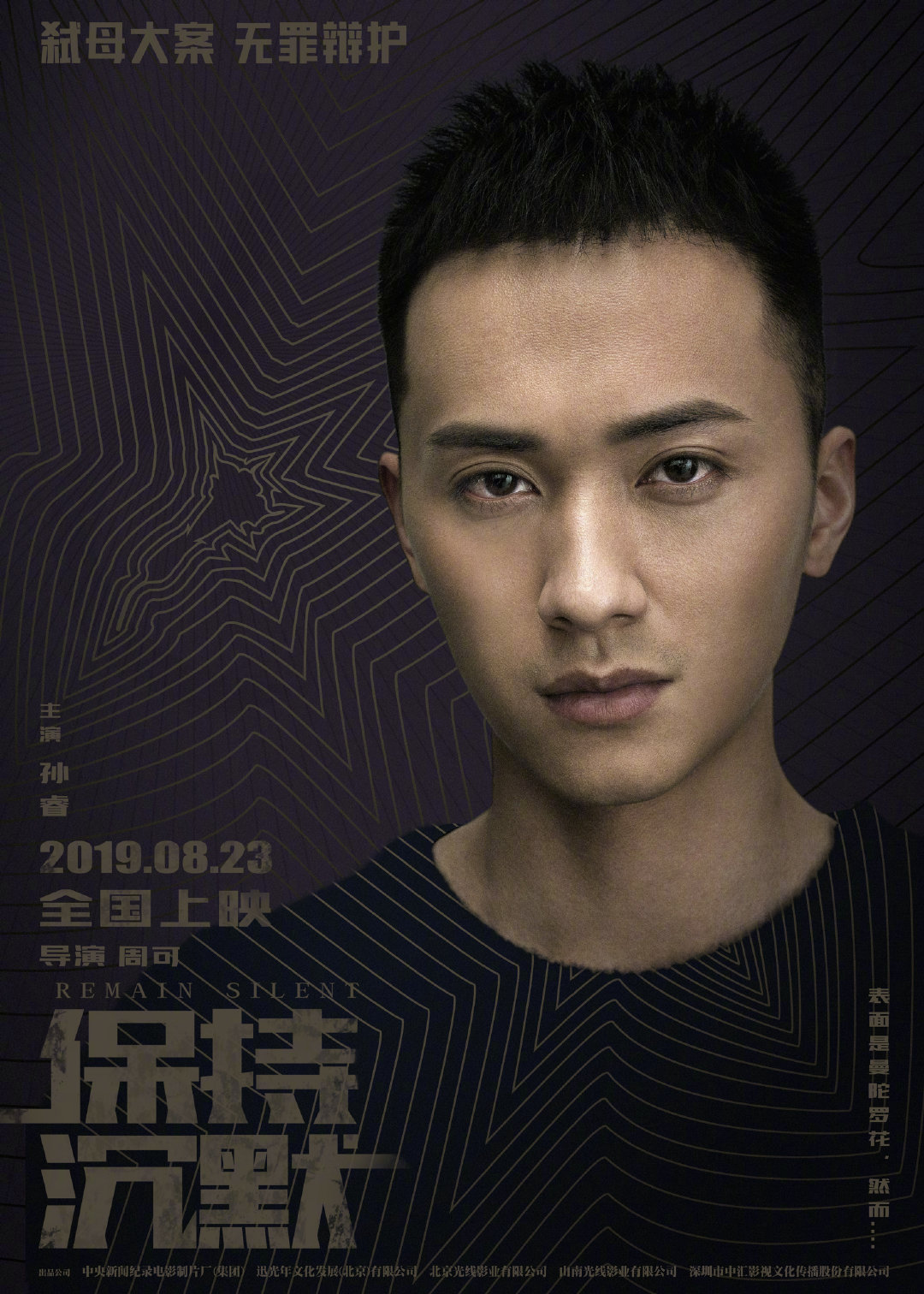 电影《保持沉默》发布人物海报,周迅和吴镇宇主演 zt