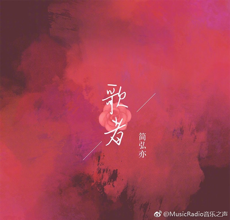 简弘亦2019年首支原创单曲《歌者》伤感上线! zt
