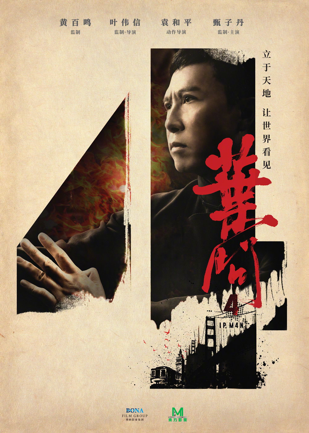 甄子丹《叶问4》释出先导海报,陪伴10年,即将迎来最后图片