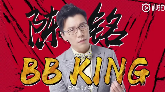 陈铭获奇葩说新一季bbking,实至名归!颜如晶不哭! zt