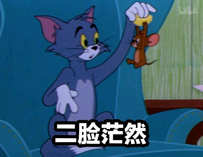 二脸茫然