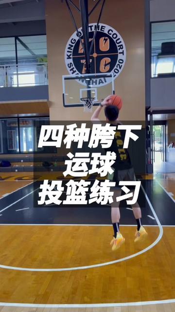 篮球教学之四种胯下运球投篮练习
