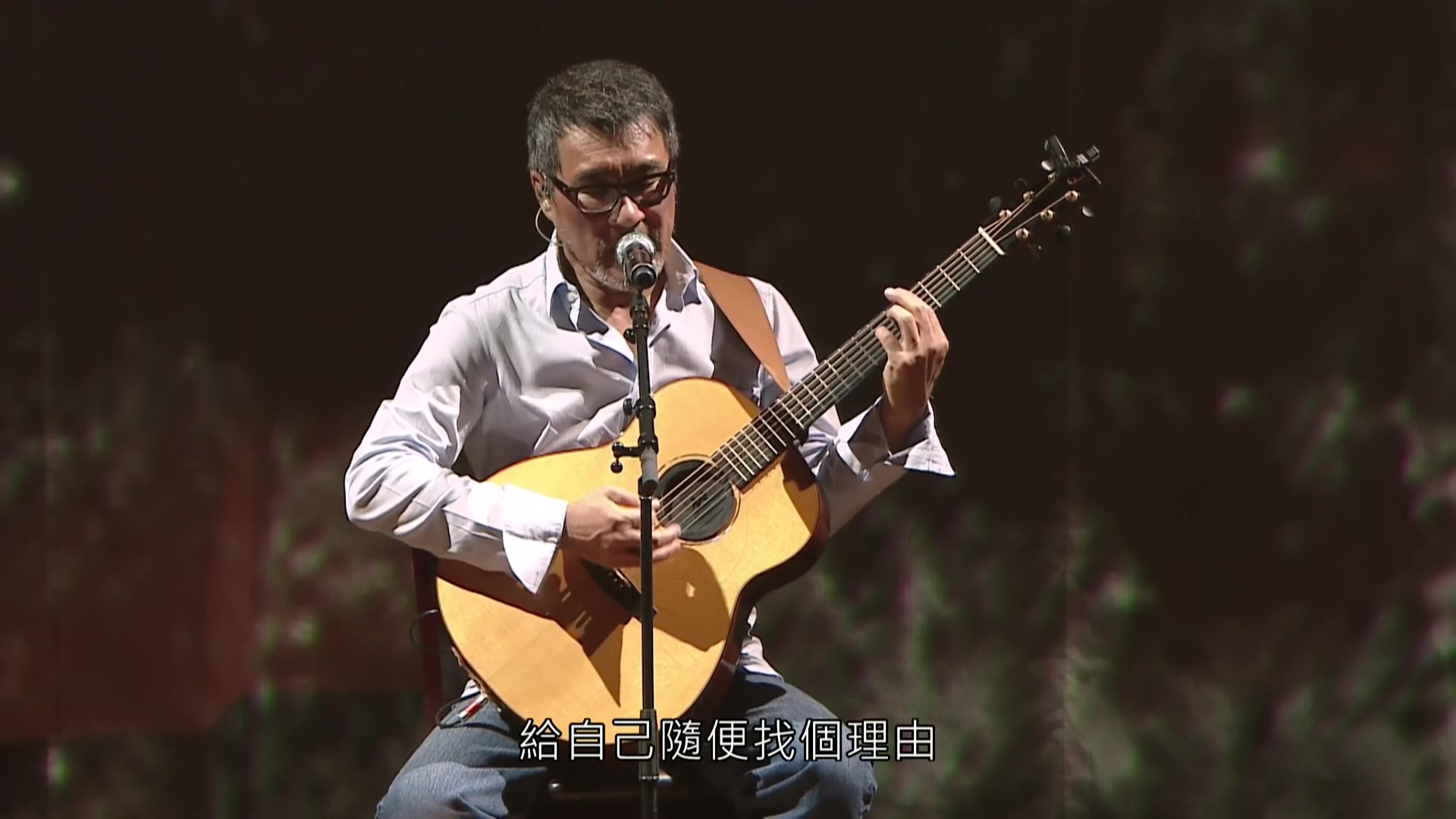 李宗盛山丘既然青春留不住还是做个大叔好演唱会