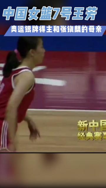 中国女篮7号王芳传