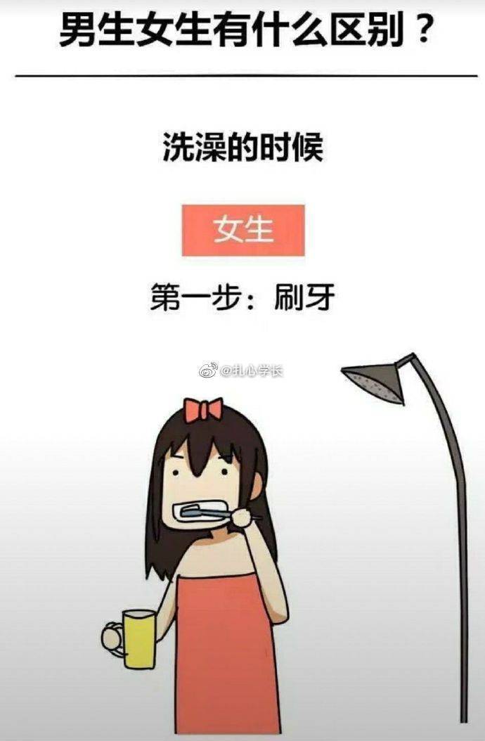 男女生洗澡区别,太形象了! zt