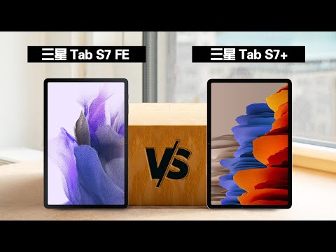 三星galaxy tab s7 fe 对比 三星galaxy tab s7 plus