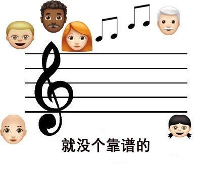 离谱音符表情包合集 确实离谱 虎扑 离谱音符表情包合集 确实离谱 虎扑