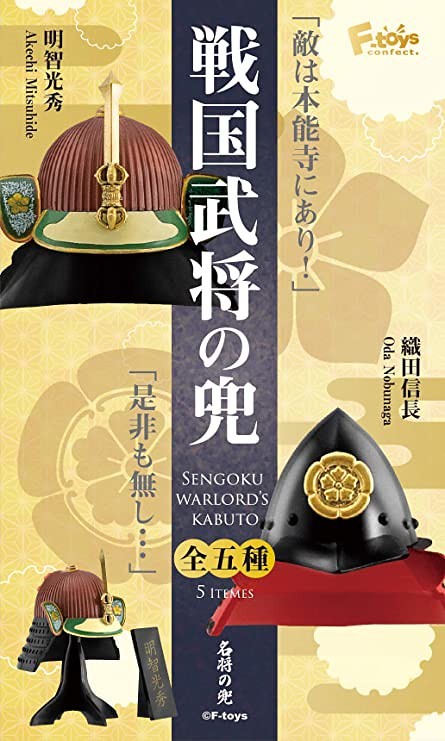 敌人就在本能寺 F Toys 名将の兜 推出五款 战国武将的头盔 虎扑