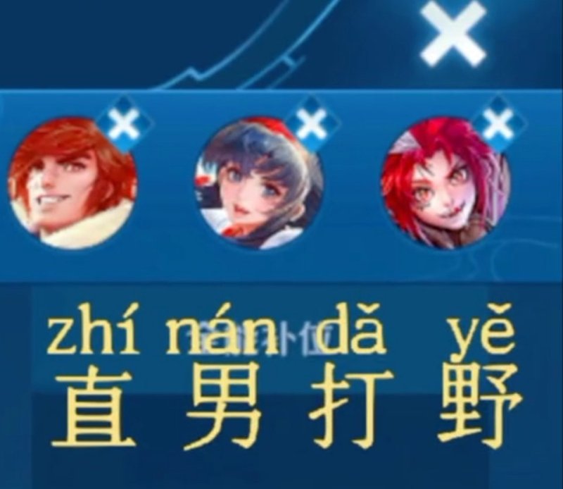 据说这是每一位打野的性格 虎扑