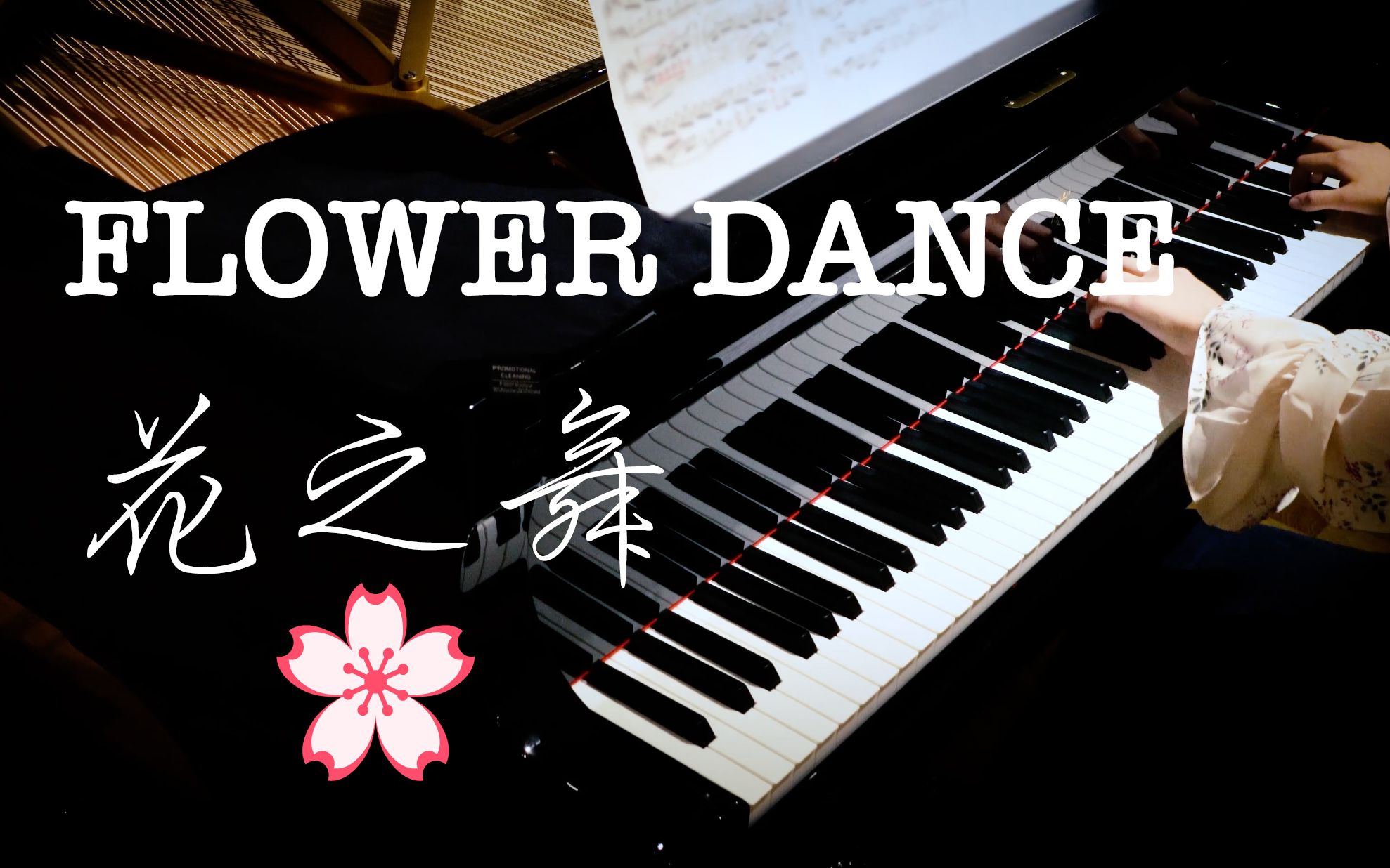 终于弹了这首花之舞flowerdance无伴奏钢琴版djokawari超高清音质zt