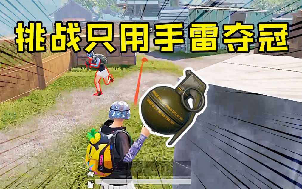 团队竞技挑战用手雷击杀10人这是不是有点太难啦zt