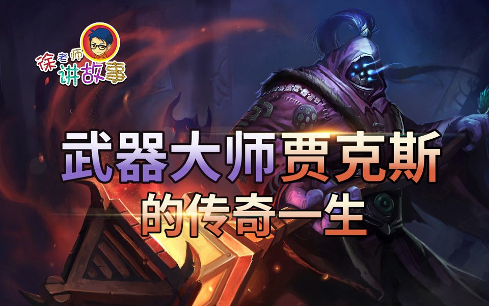 徐老师讲故事122武器大师贾克斯的传奇一生