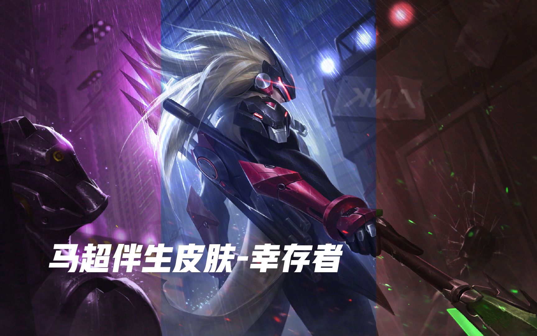 马超的伴生皮肤幸存者超帅气未来机甲风比五虎将好看多了zt