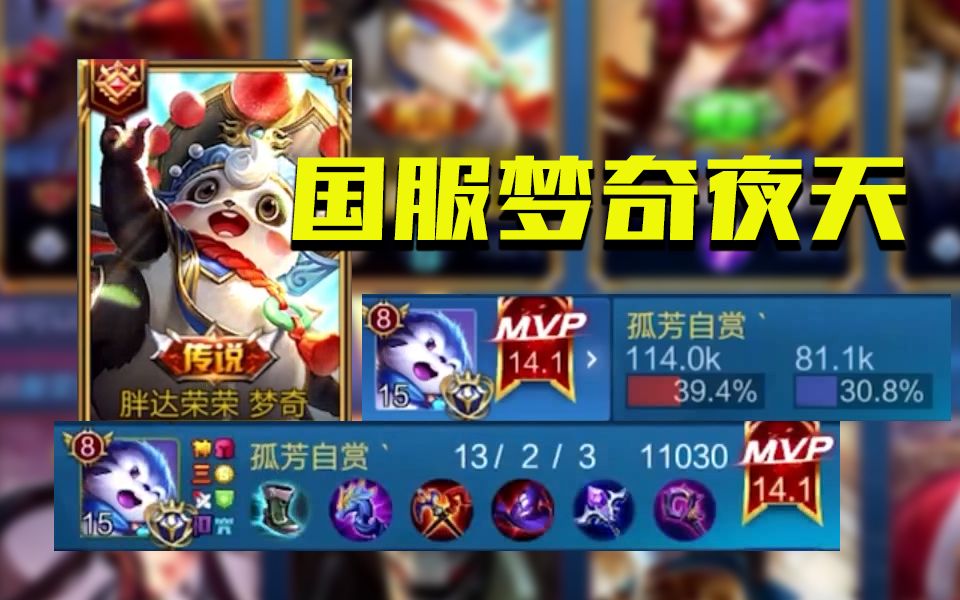 见过这么凶猛的梦奇吗国服梦奇夜天最高输出最高承伤轻松凯瑞zt