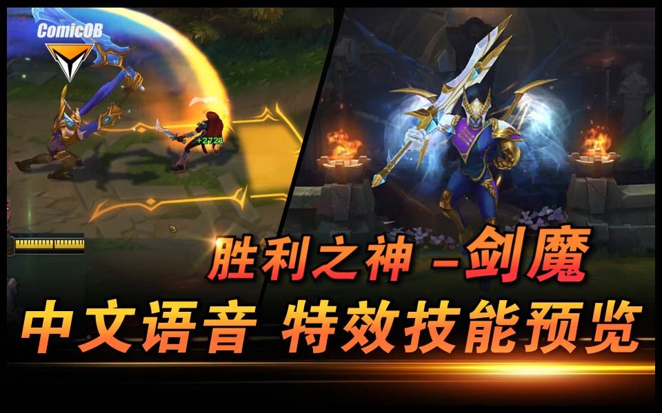 2019賽季皮膚獎勵勝利之神劍魔中文語音皮膚技能特效預覽zt