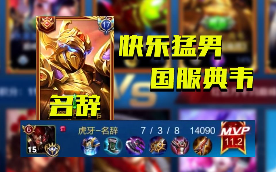 典韦都是混子看看国服典韦怎么万成快乐英雄zt