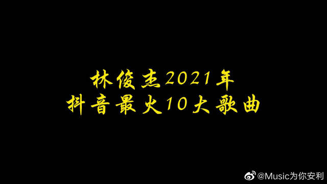 2021年林俊杰抖音最火十大歌曲總結