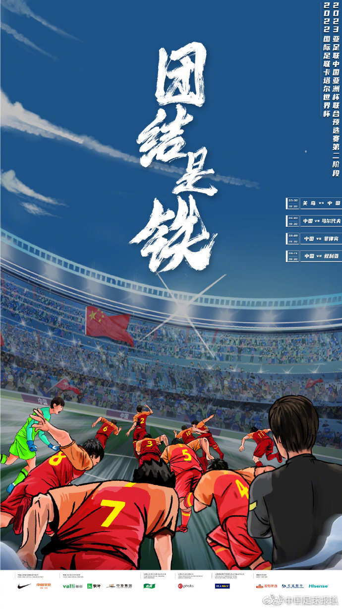 中国足球队发布中国男足世预赛40强赛海报主题为团结是铁
