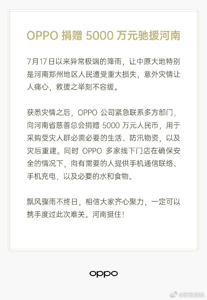 多家企业捐款驰援河南 小米捐赠5000万元 Oppo捐赠5000万元 Vivo捐赠5000万 虎扑