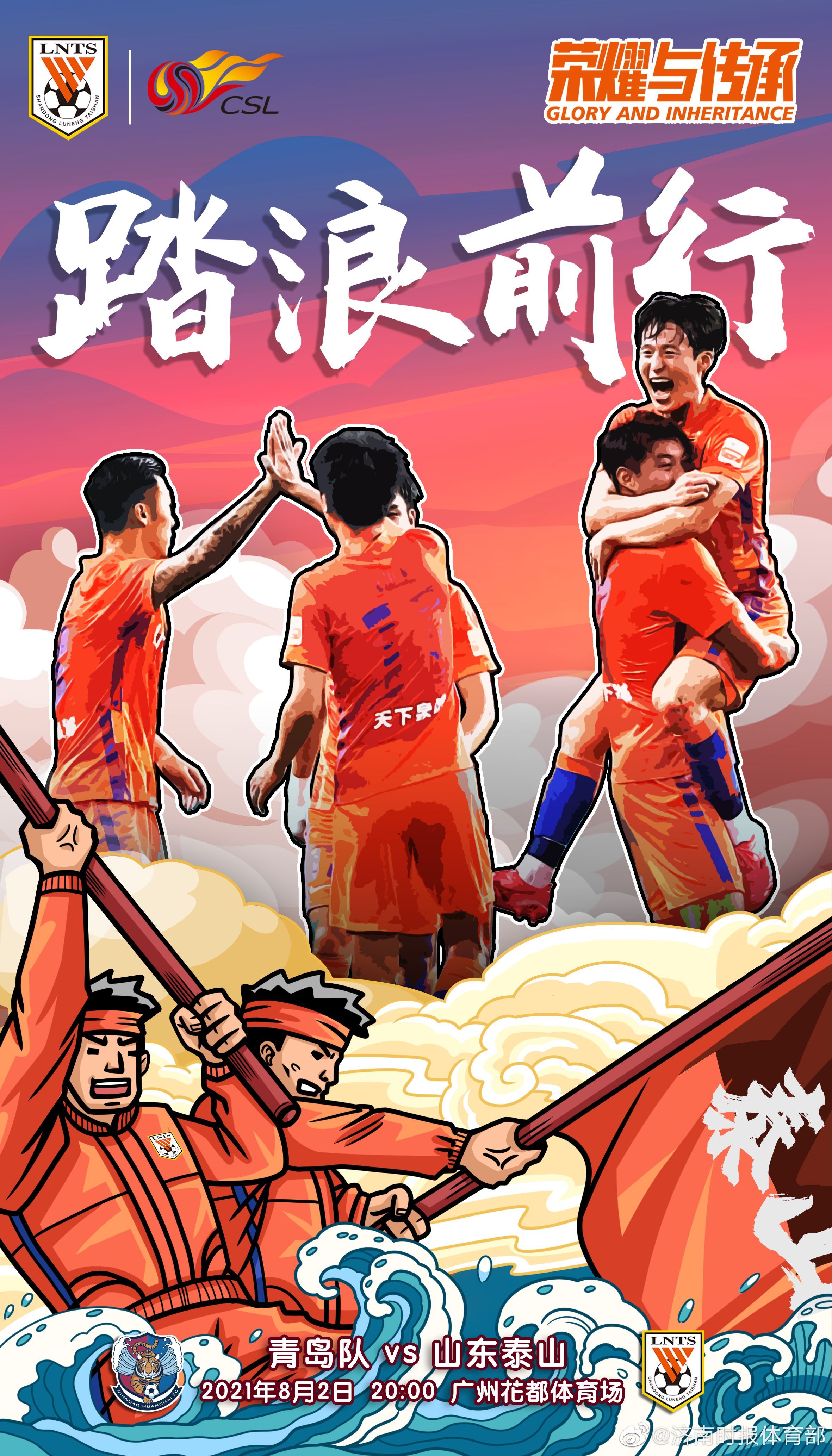 中超第11轮齐鲁德比海报来了