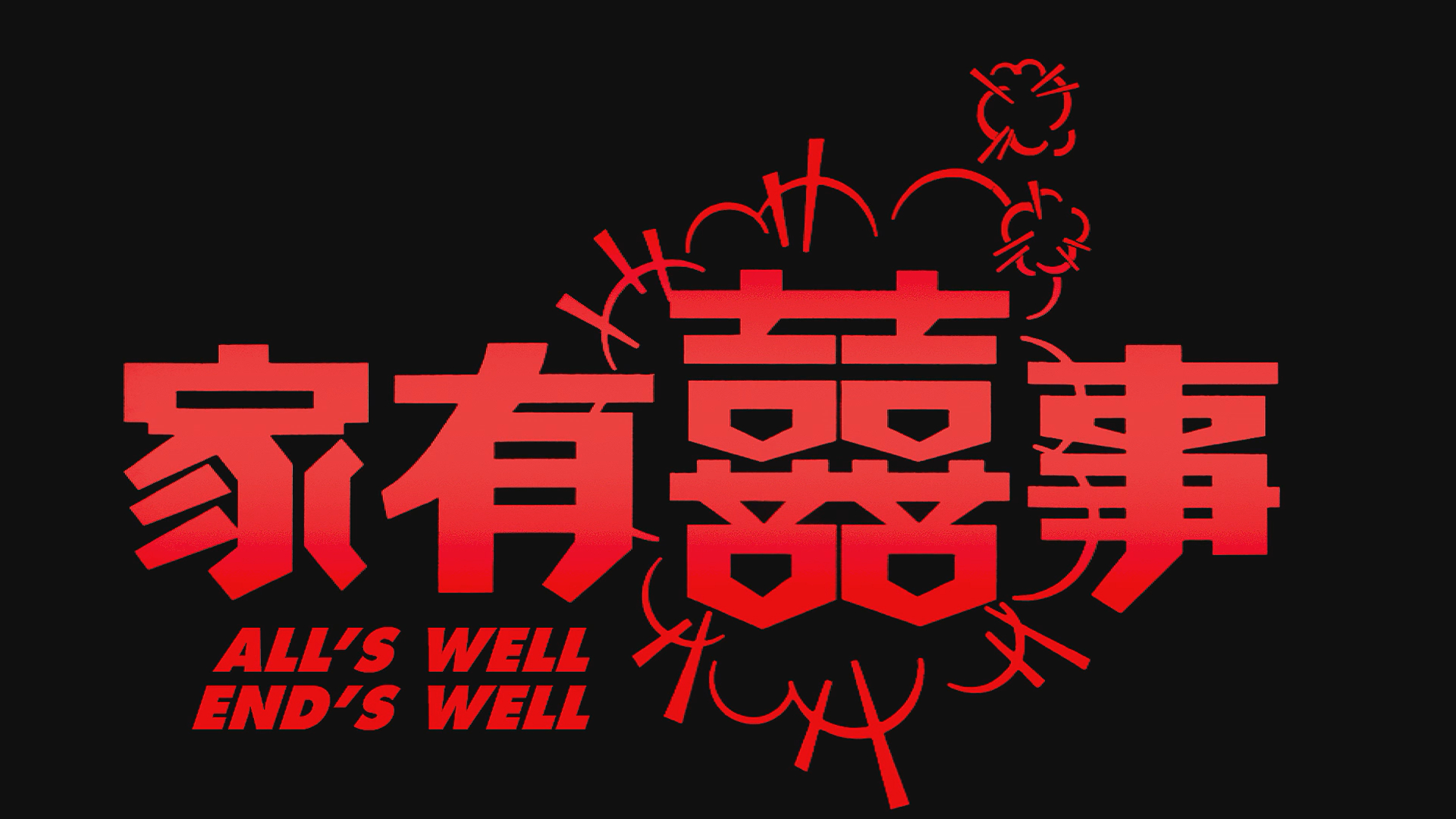 周星驰电影的片名设计什么水平