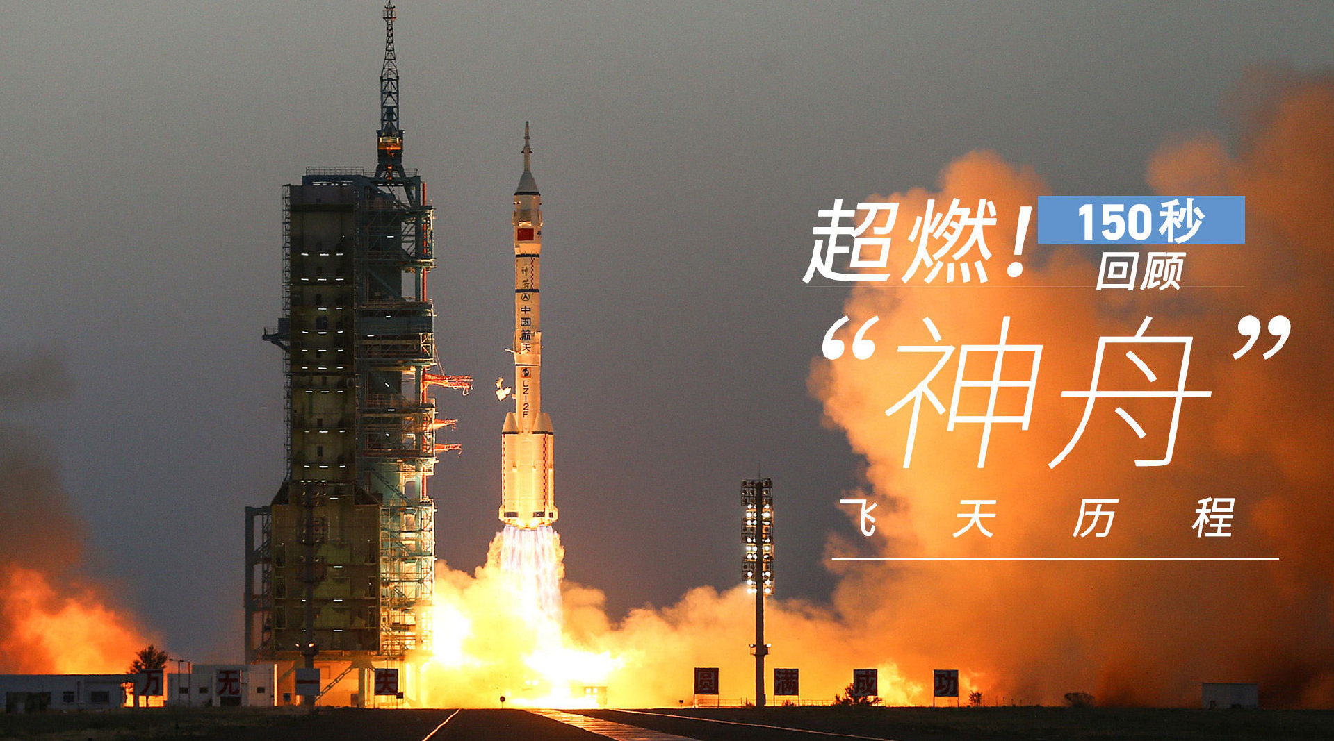 150秒回顾神舟飞天超燃历程