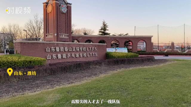 探访山东鲁能泰山足球学校光荣与梦想诞生之地