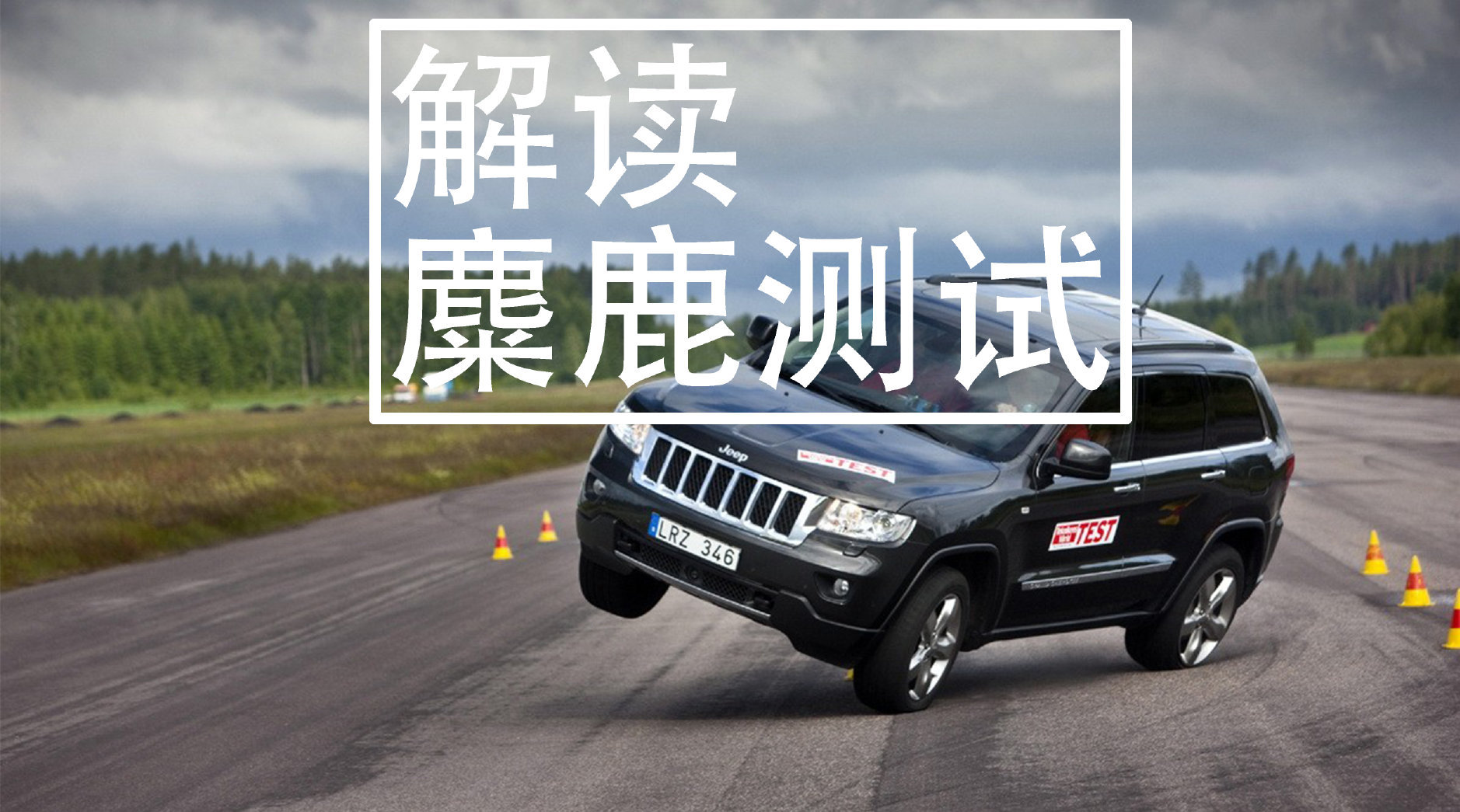 前esp标定工程师解读麋鹿测试