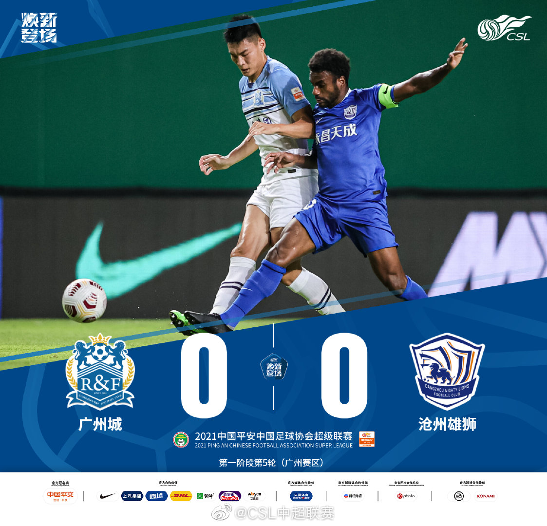 2021中国平安中超联赛第5轮广州城战平沧州雄狮