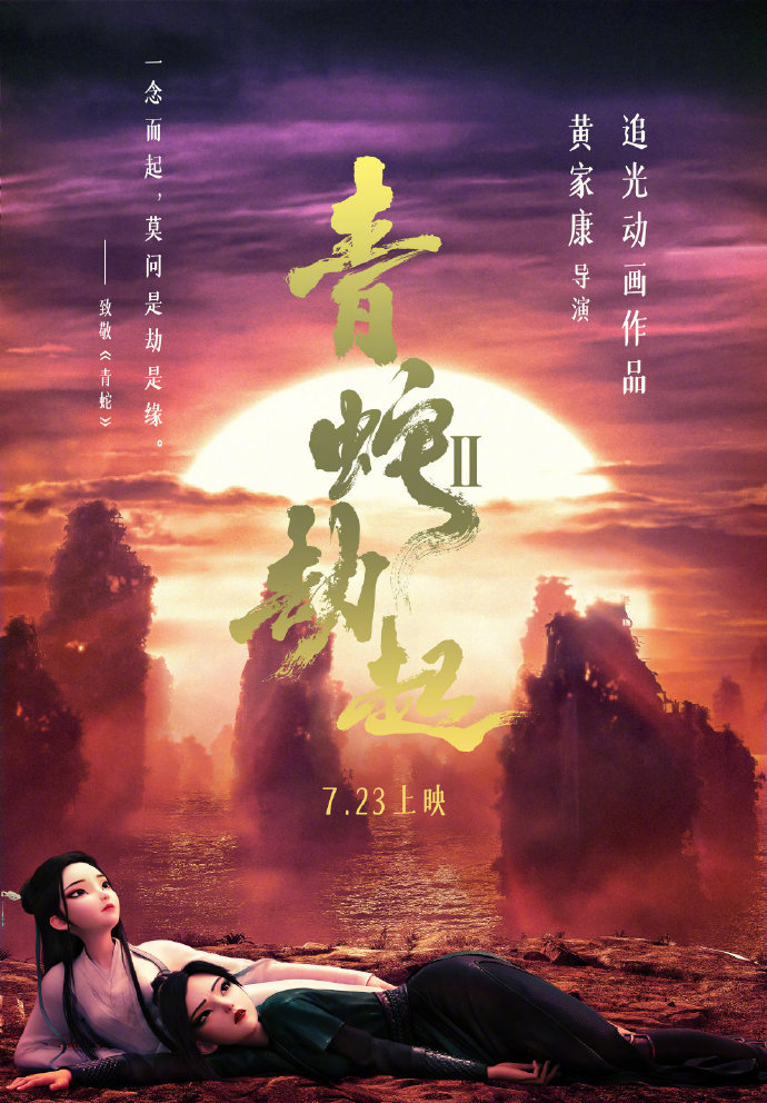 白蛇2青蛇劫起发布新海报